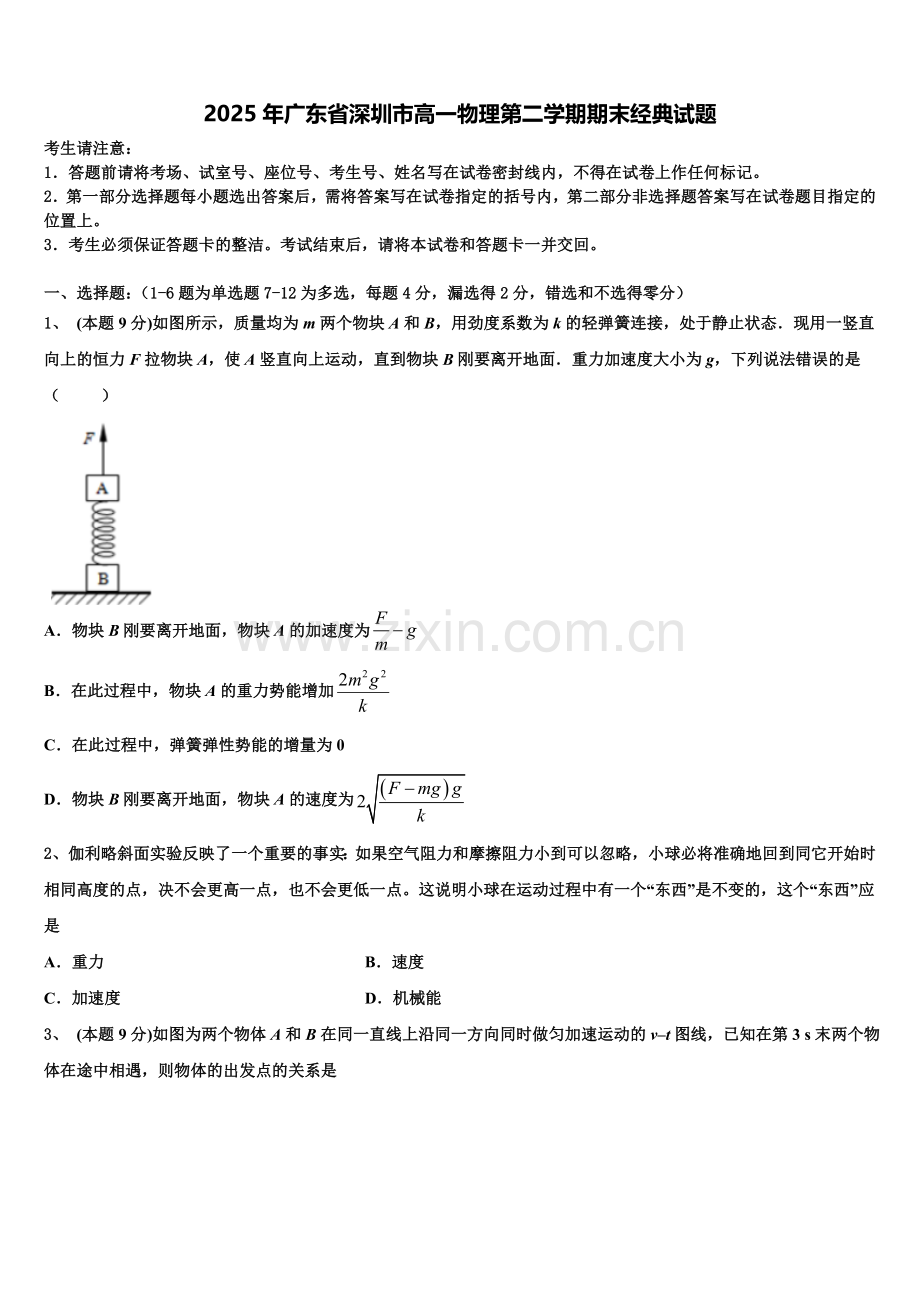 2025年广东省深圳市高一物理第二学期期末经典试题含解析.doc_第1页