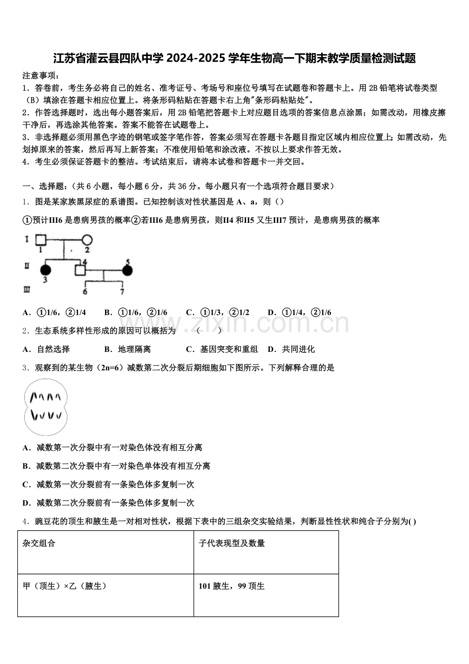 江苏省灌云县四队中学2024-2025学年生物高一下期末教学质量检测试题含解析.doc_第1页