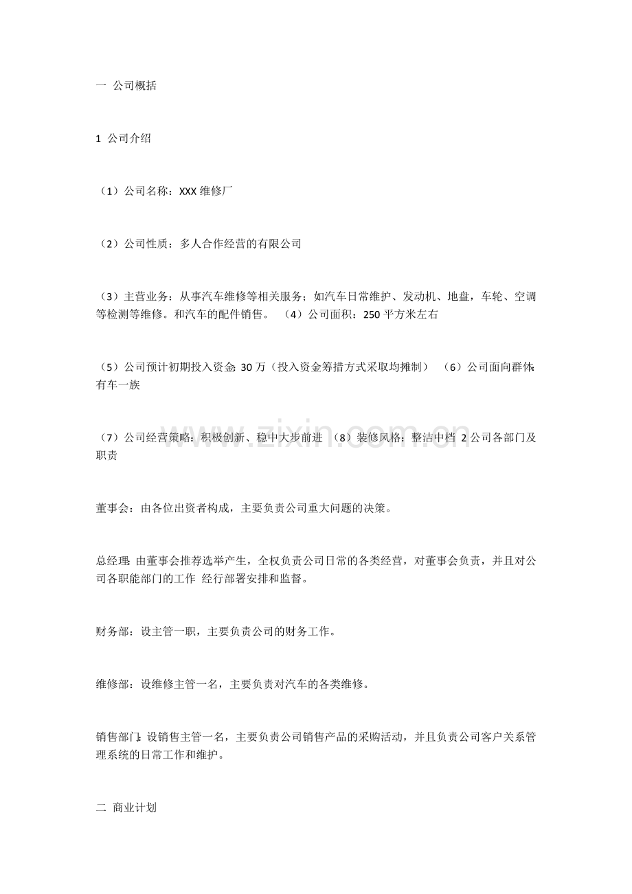 中专汽修创业计划书.docx_第1页
