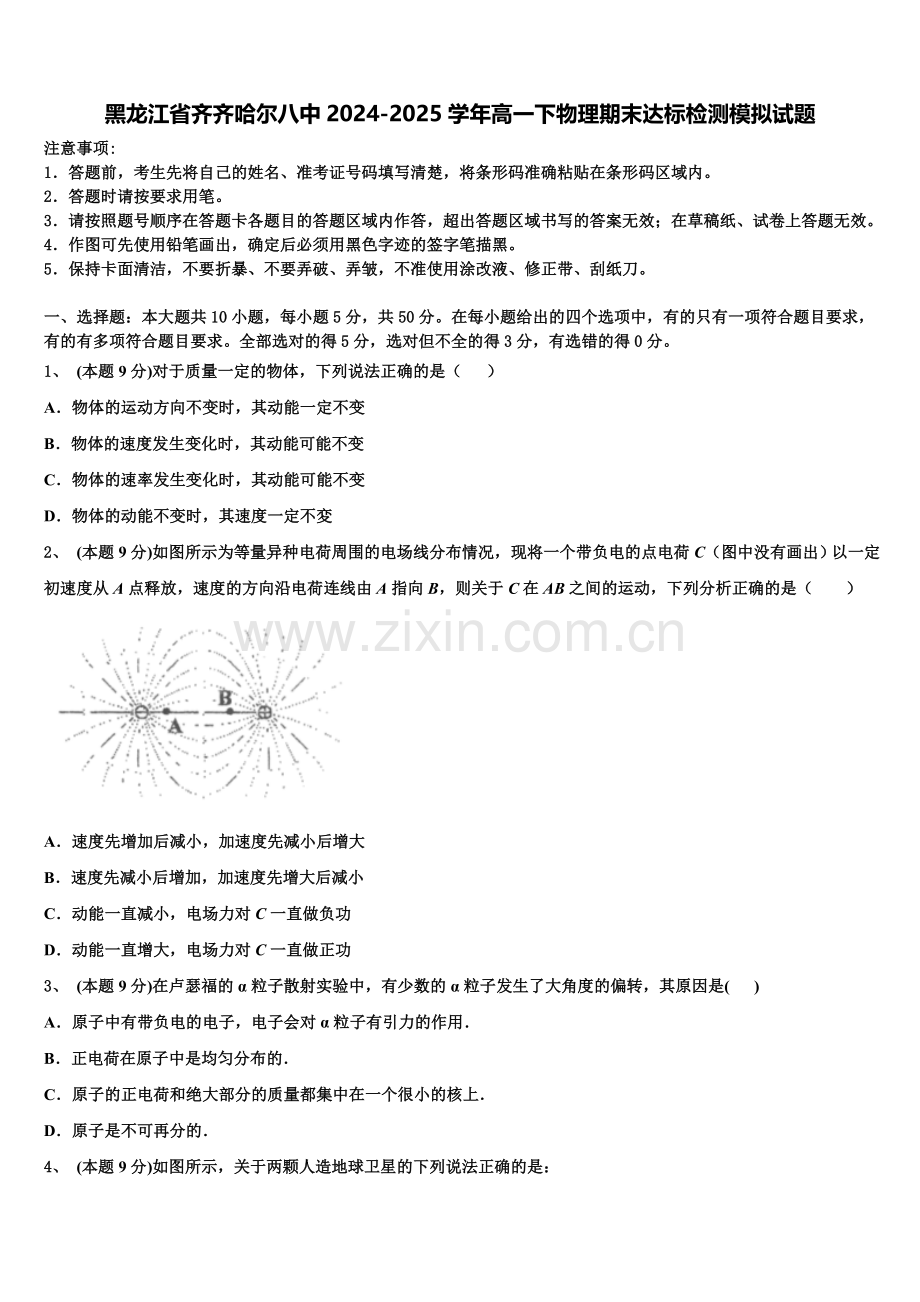 黑龙江省齐齐哈尔八中2024-2025学年高一下物理期末达标检测模拟试题含解析.doc_第1页