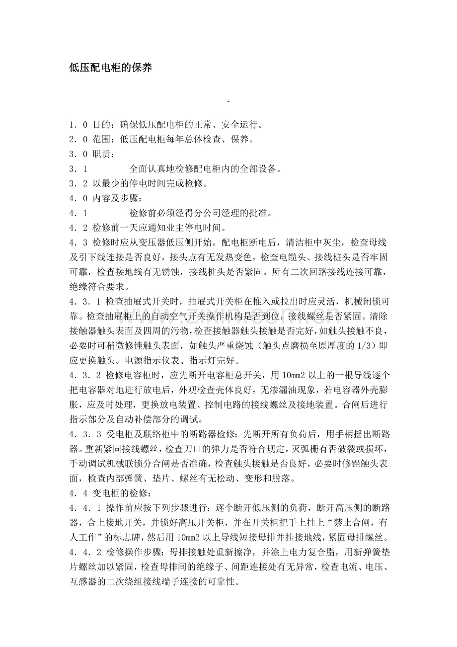 低压配电柜的保养.doc_第1页