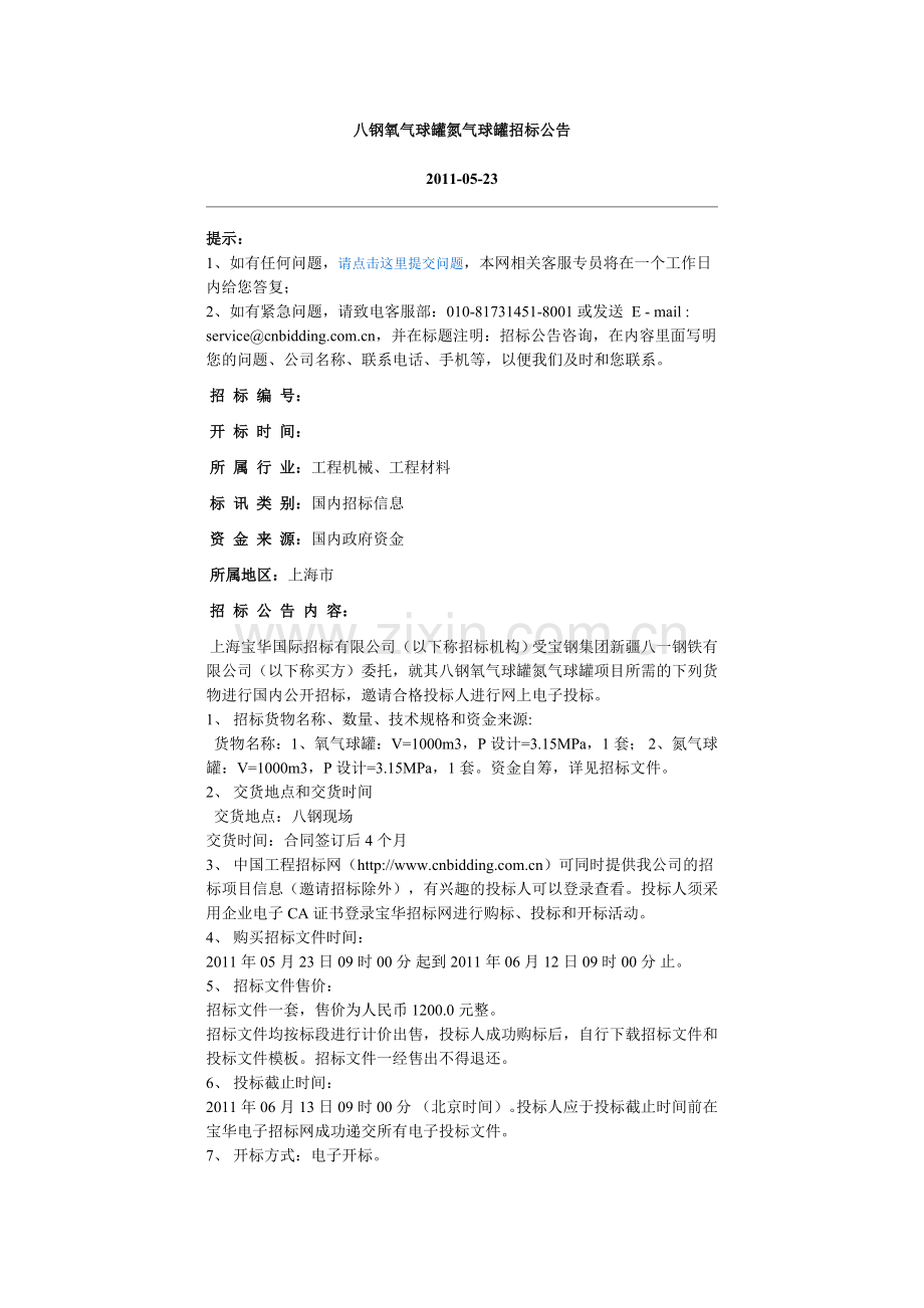 八钢氧气球罐氮气球罐招标公告.doc_第1页