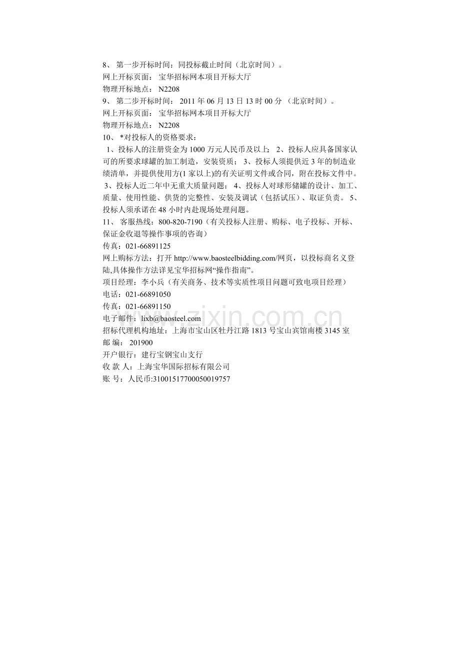 八钢氧气球罐氮气球罐招标公告.doc_第2页