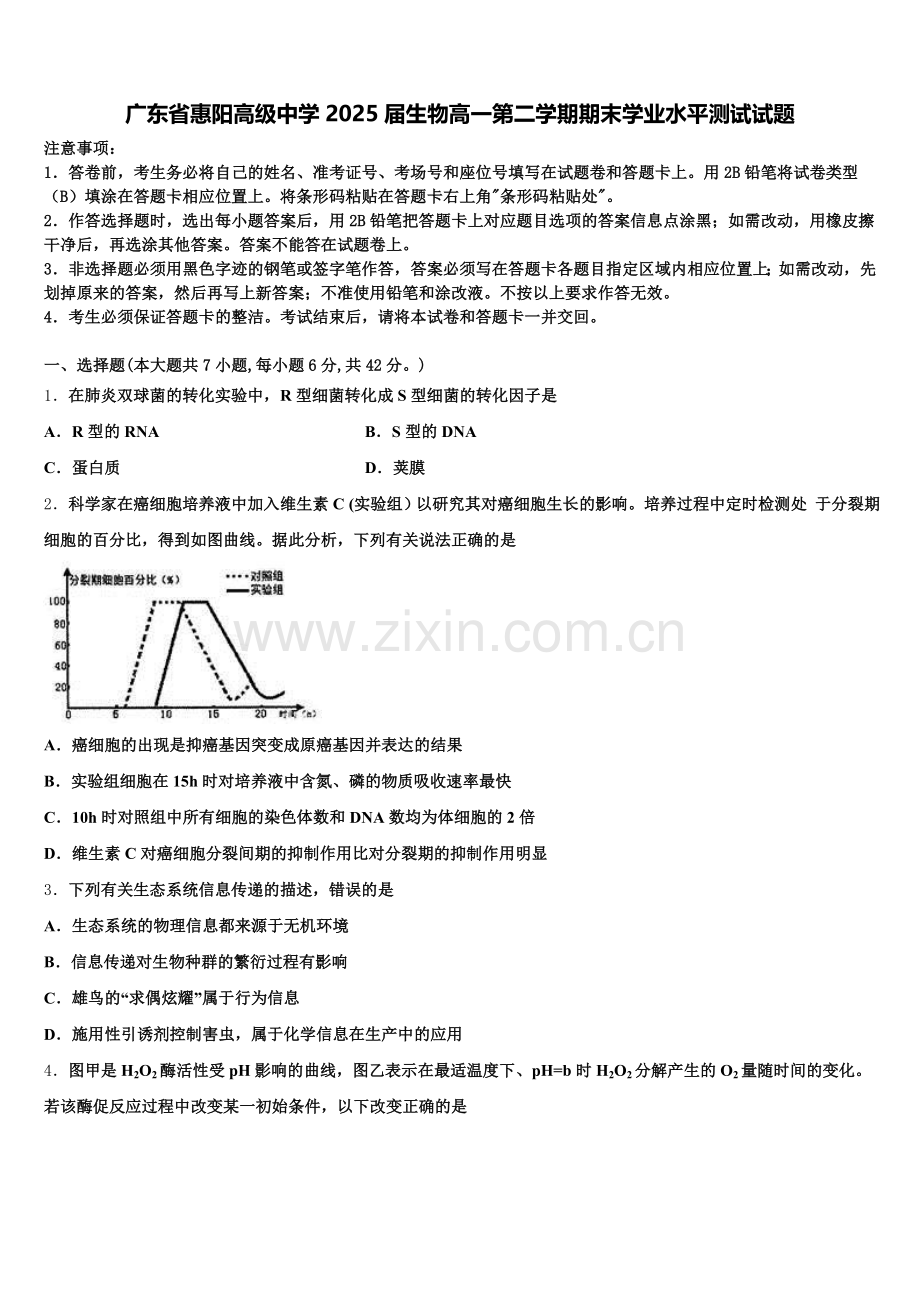 广东省惠阳高级中学2025届生物高一第二学期期末学业水平测试试题含解析.doc_第1页