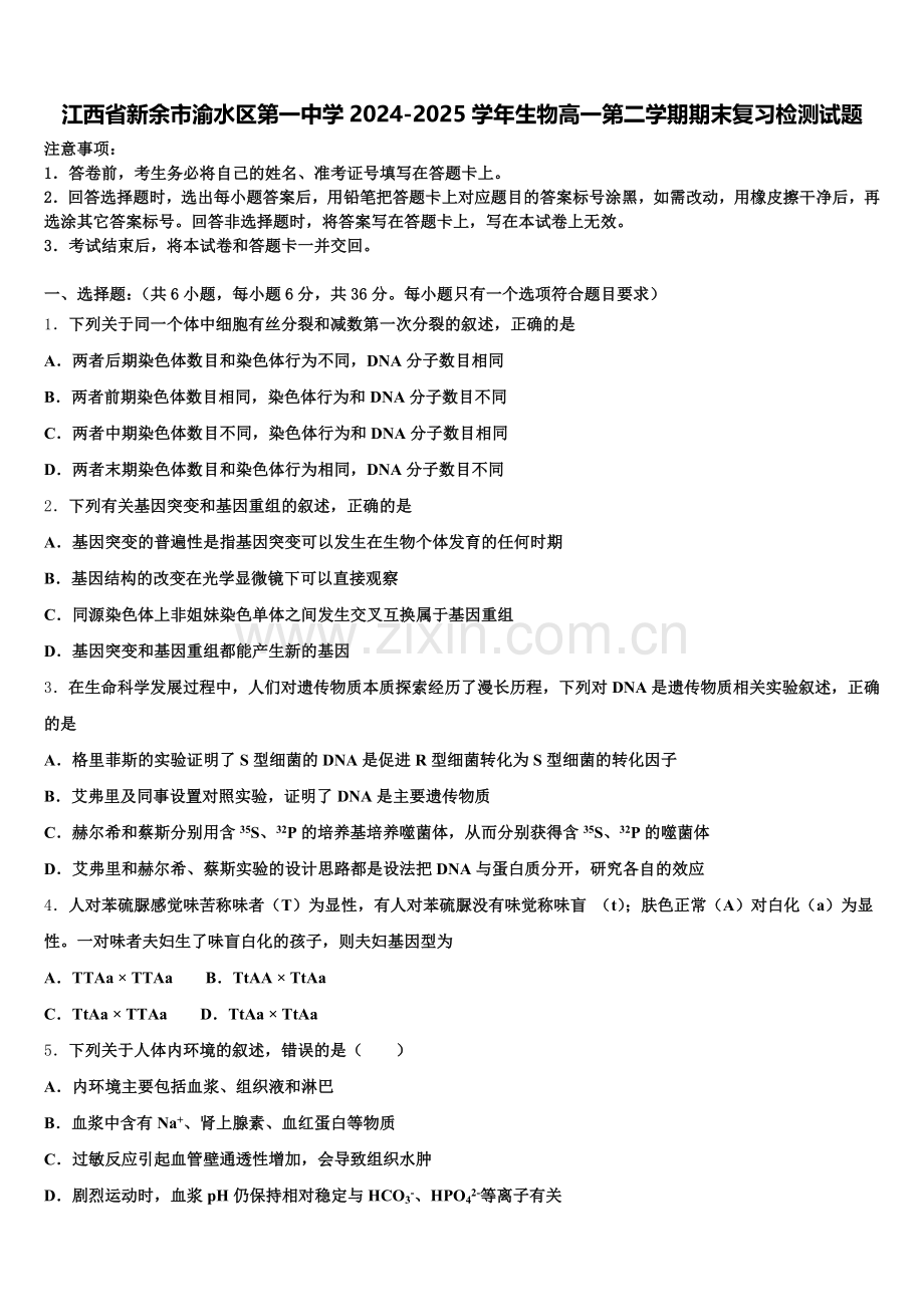 江西省新余市渝水区第一中学2024-2025学年生物高一第二学期期末复习检测试题含解析.doc_第1页