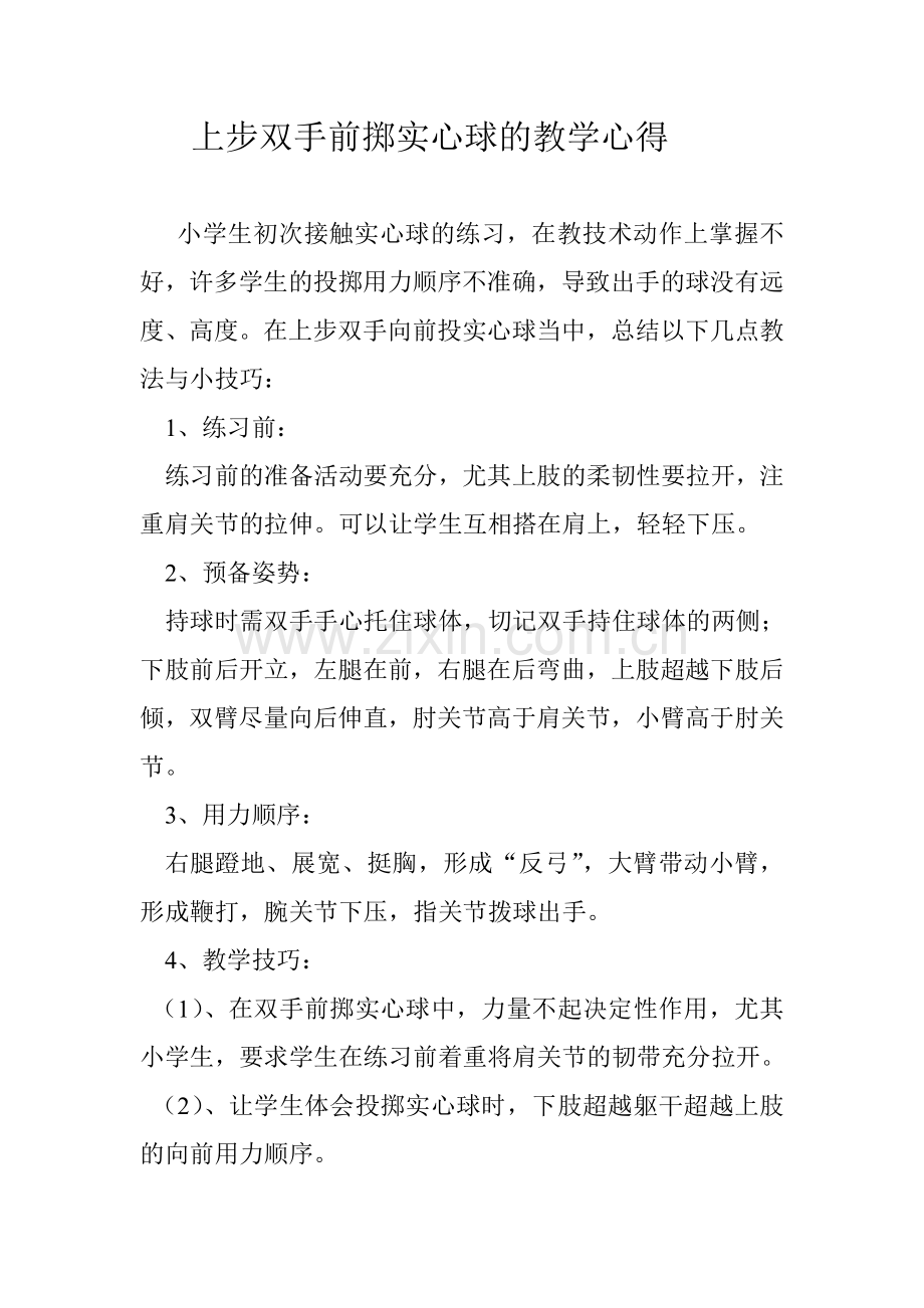 上步双手前掷实心球的教学心得.doc_第1页