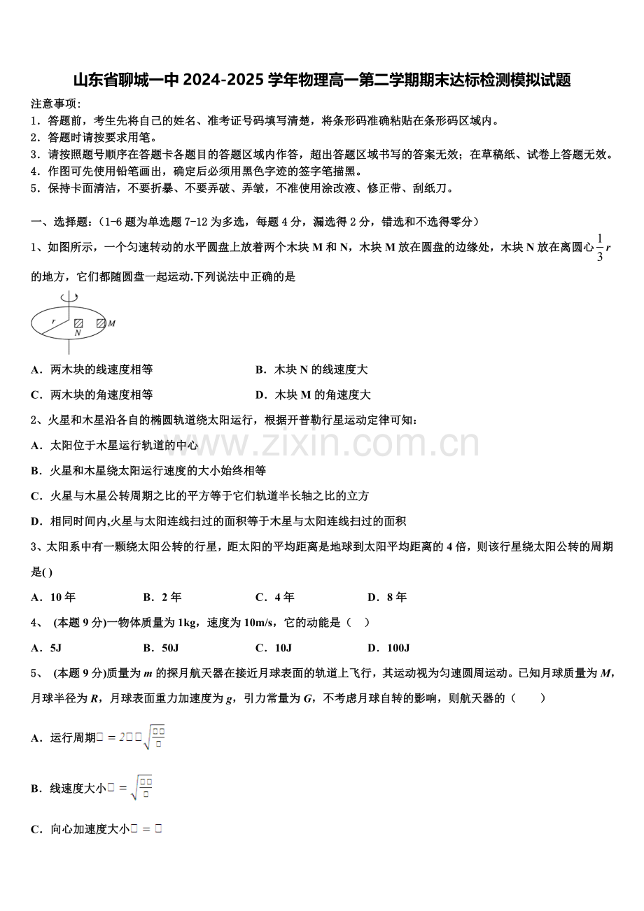 山东省聊城一中2024-2025学年物理高一第二学期期末达标检测模拟试题含解析.doc_第1页