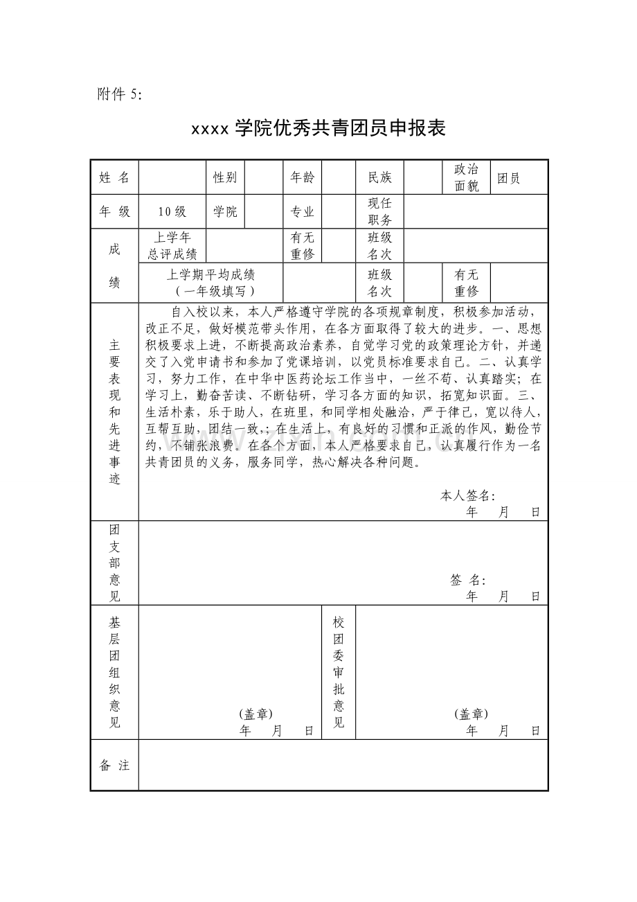 优秀团员申报表格.doc_第1页