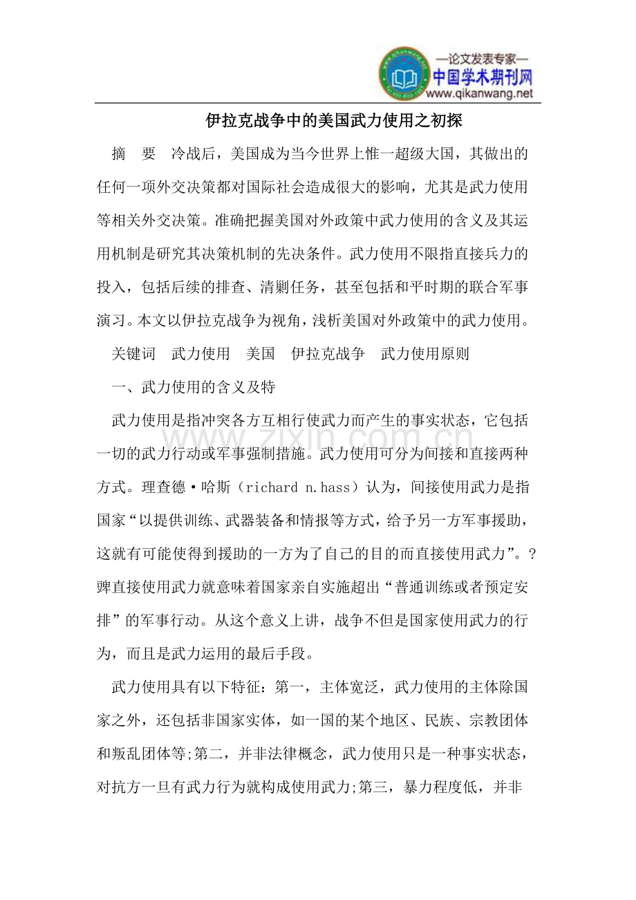 伊拉克战争中的美国武力使用之初探.doc_第1页