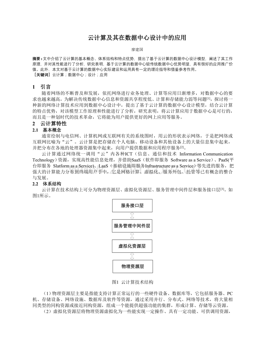 云计算及其在数据中心设计中的应用.doc_第1页
