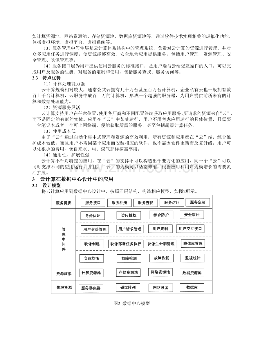 云计算及其在数据中心设计中的应用.doc_第2页
