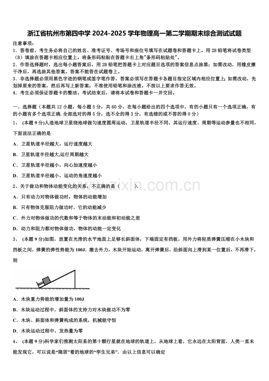 浙江省杭州市第四中学2024-2025学年物理高一第二学期期末综合测试试题含解析.doc_第1页