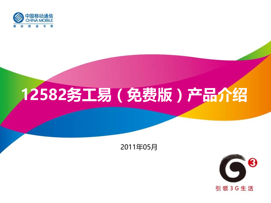 12582务工易(免费版)产品介绍.ppt_第1页