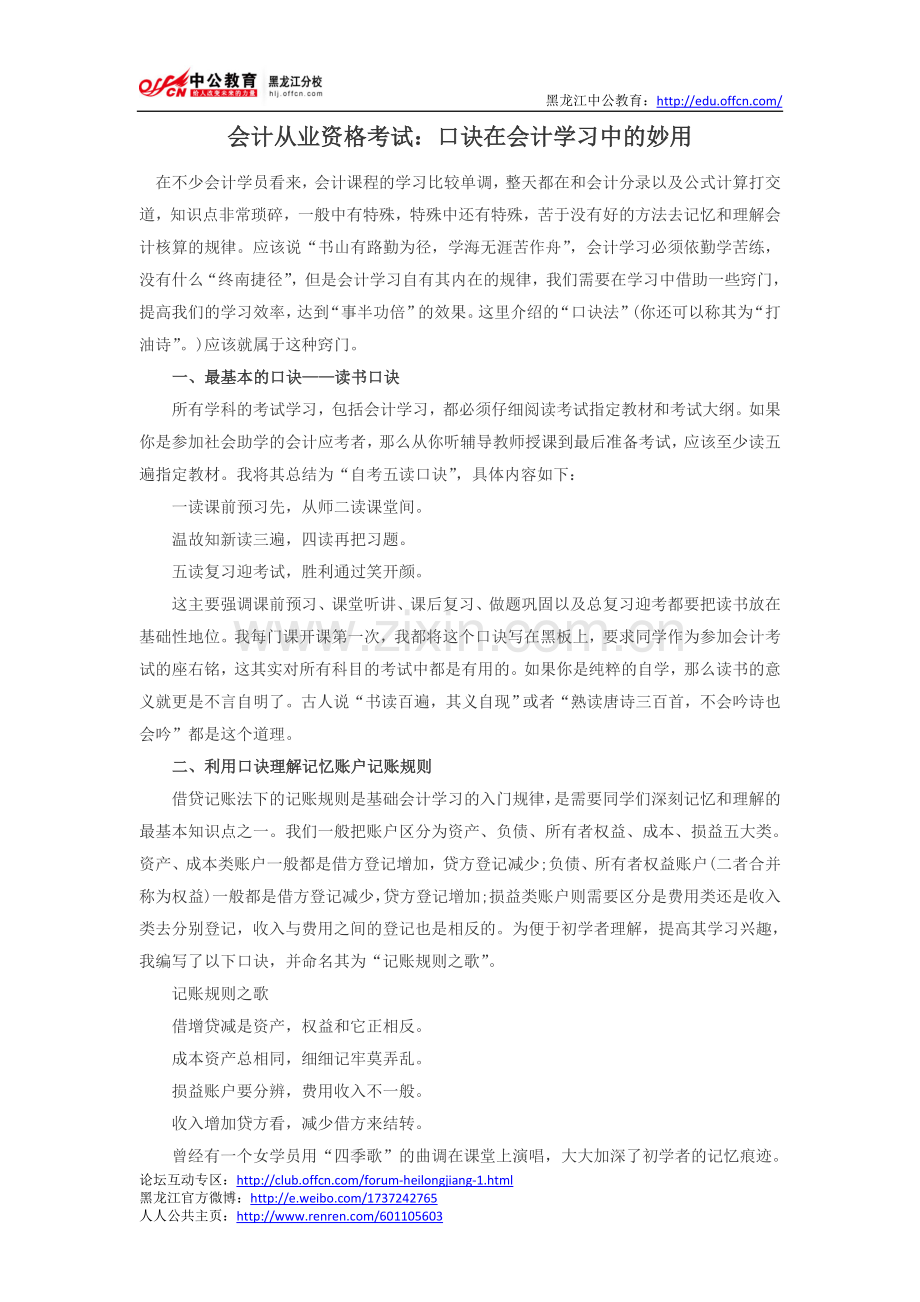 会计从业资格考试：口诀在会计学习中的妙用.doc_第1页