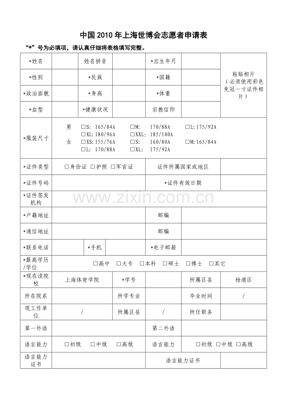 世博志愿者申请表.doc_第1页