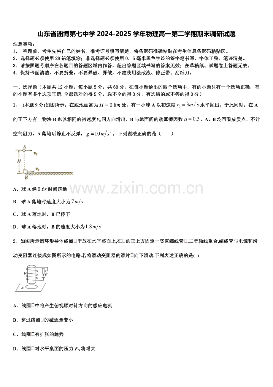 山东省淄博第七中学2024-2025学年物理高一第二学期期末调研试题含解析.doc_第1页
