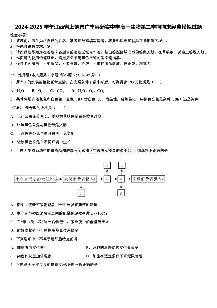 2024-2025学年江西省上饶市广丰县新实中学高一生物第二学期期末经典模拟试题含解析.doc_第1页