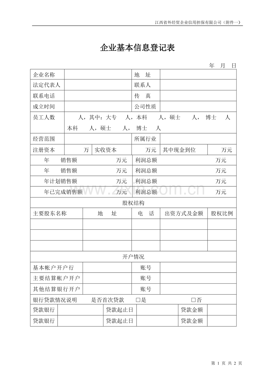 企业基本信息登记表.doc_第1页