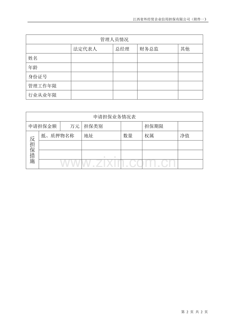企业基本信息登记表.doc_第2页