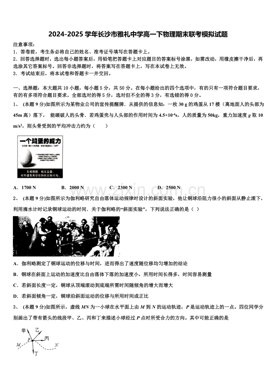 2024-2025学年长沙市雅礼中学高一下物理期末联考模拟试题含解析.doc_第1页