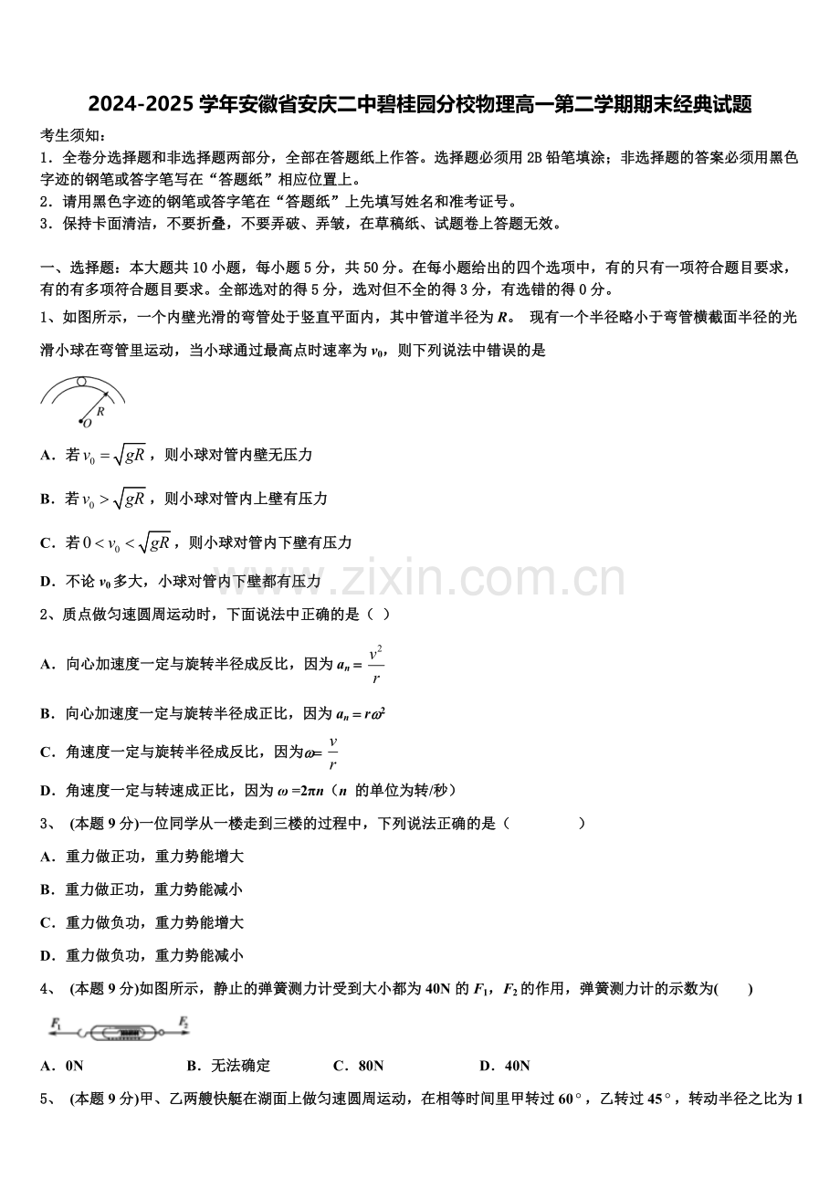 2024-2025学年安徽省安庆二中碧桂园分校物理高一第二学期期末经典试题含解析.doc_第1页