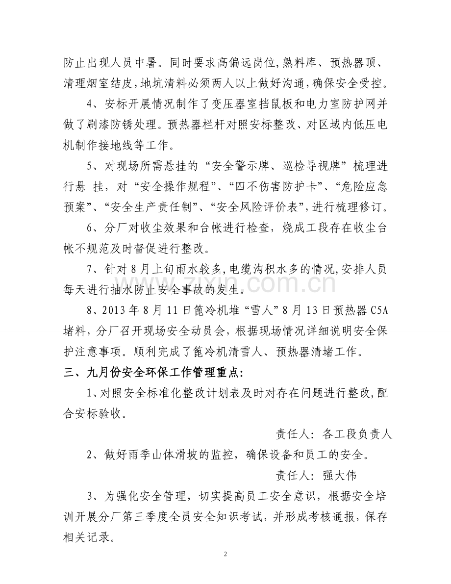 八月份安全环保例会纪要.doc_第2页