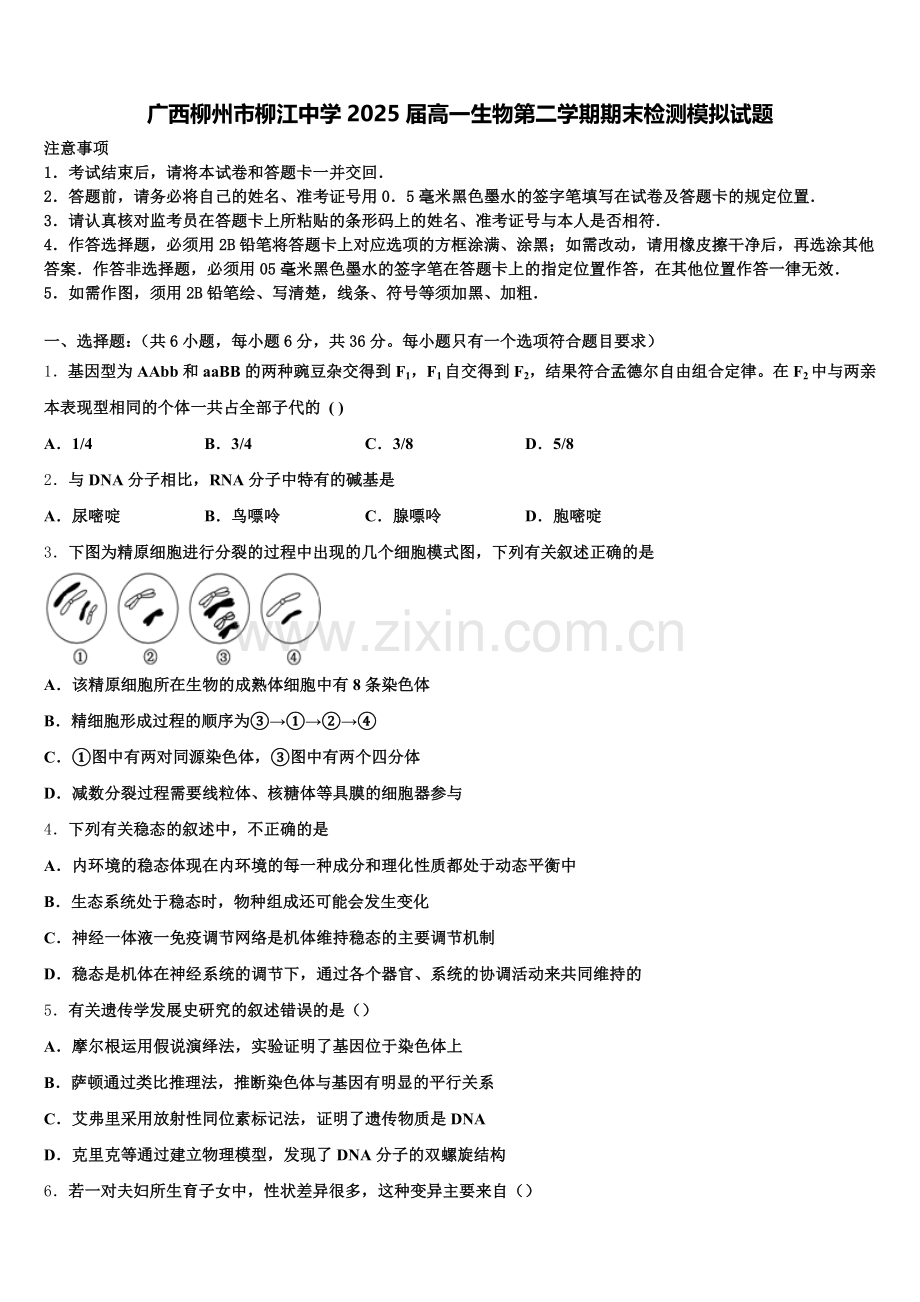 广西柳州市柳江中学2025届高一生物第二学期期末检测模拟试题含解析.doc_第1页