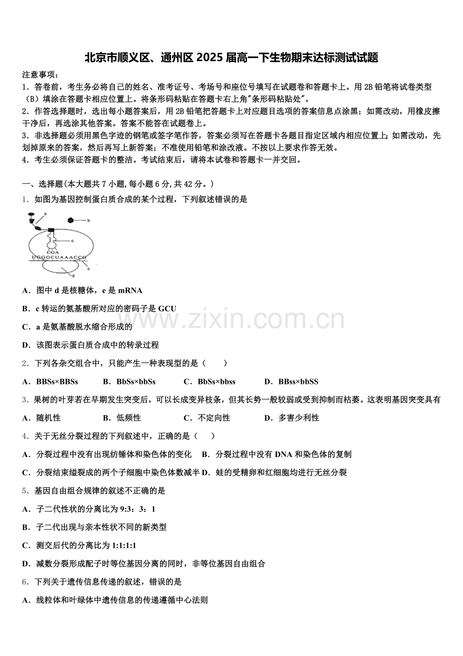 北京市顺义区、通州区2025届高一下生物期末达标测试试题含解析.doc_第1页
