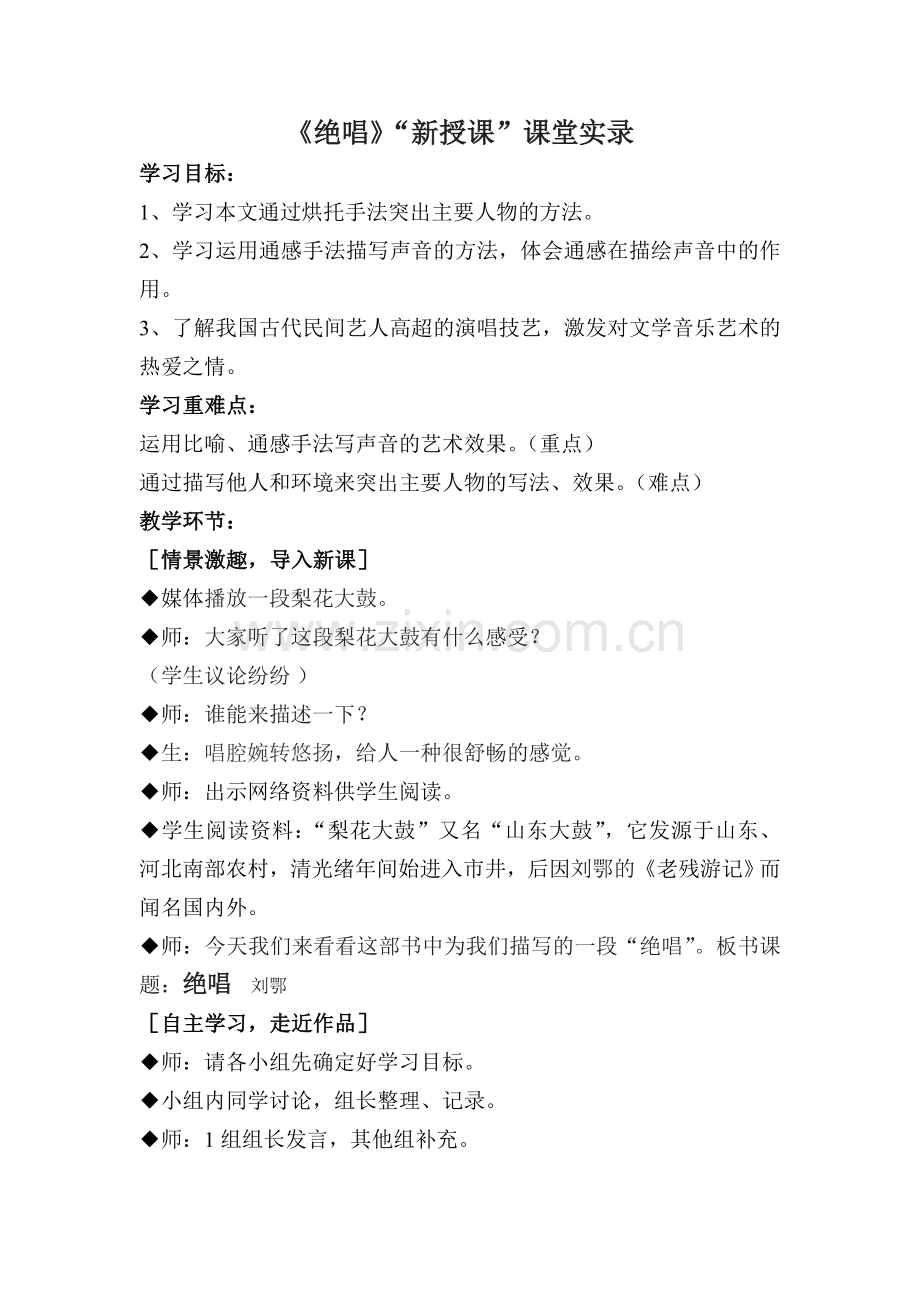 《绝唱》“新授课”课堂实录.doc_第1页