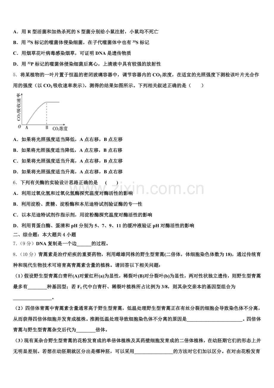 福建省闽侯第二中学等五校教学联合体2024-2025学年高一生物第二学期期末学业水平测试模拟试题含解析.doc_第2页