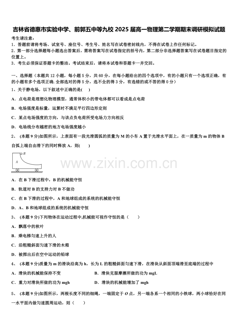 吉林省德惠市实验中学、前郭五中等九校2025届高一物理第二学期期末调研模拟试题含解析.doc_第1页