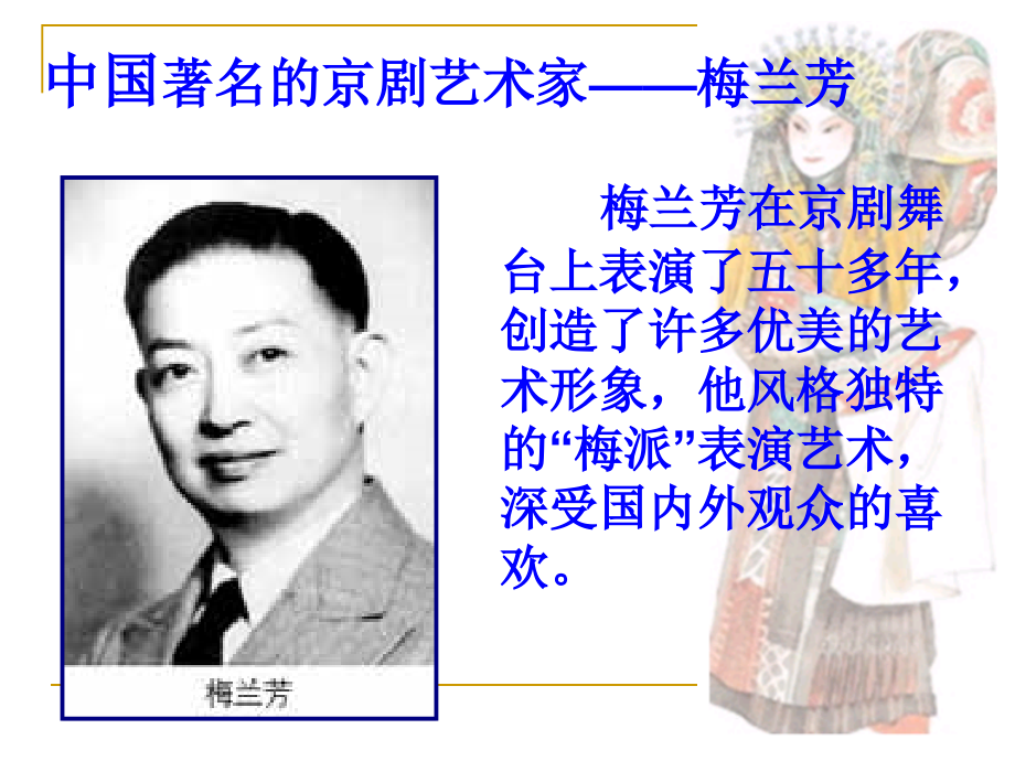 《梅兰芳学艺》第一课时.ppt_第2页