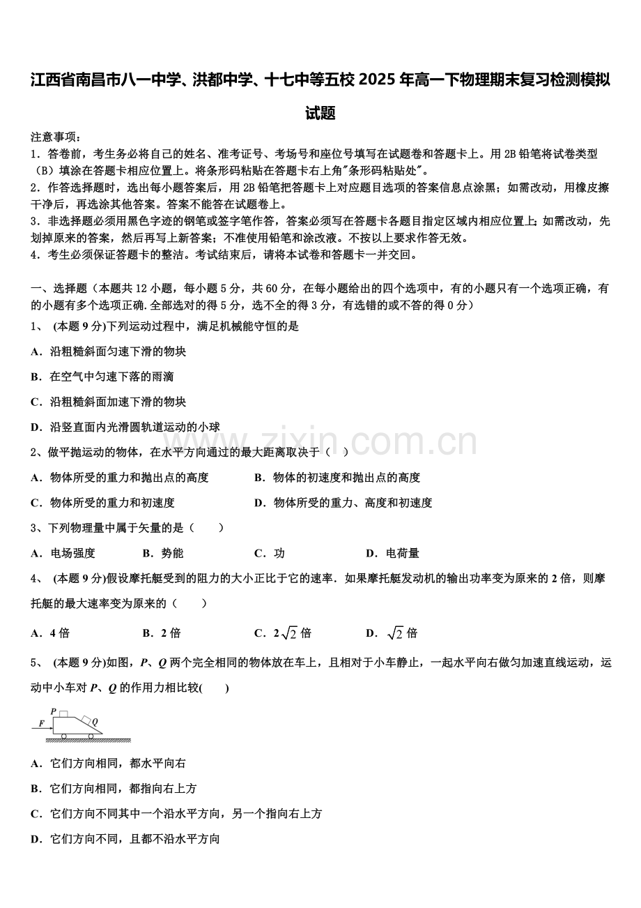 江西省南昌市八一中学、洪都中学、十七中等五校2025年高一下物理期末复习检测模拟试题含解析.doc_第1页