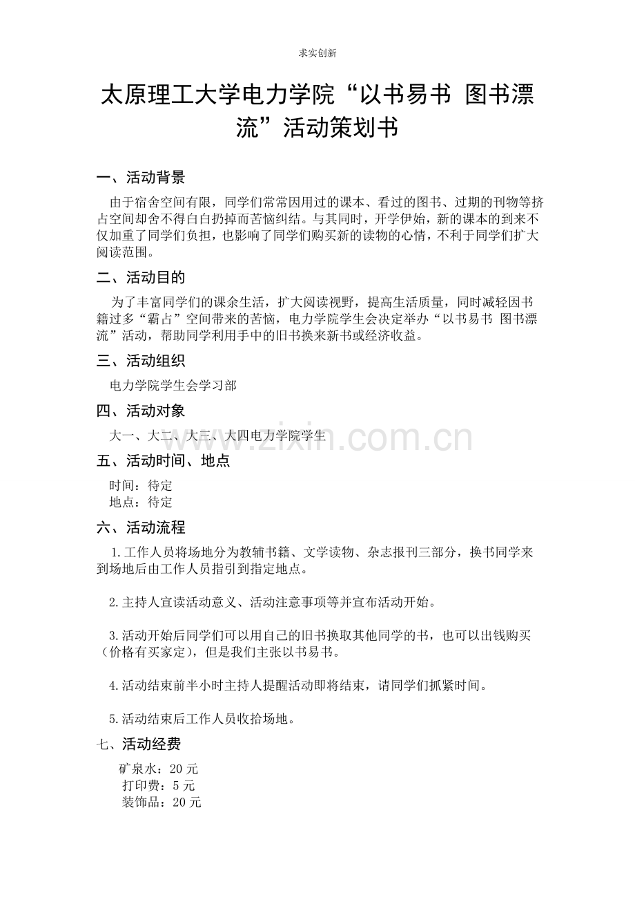 以书易书-图书漂流”活动策划书.doc_第1页