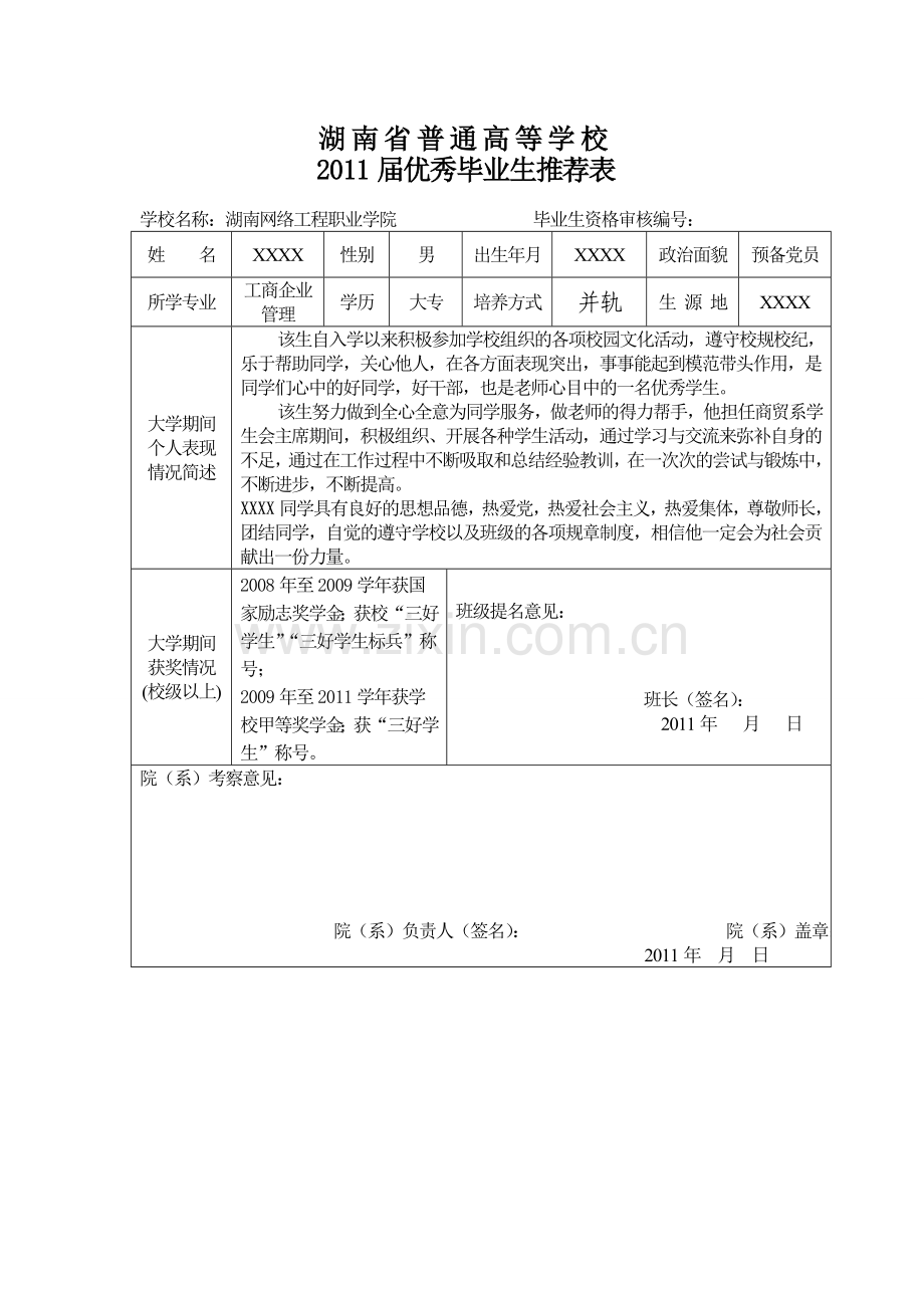 优秀毕业生推荐表.doc_第1页