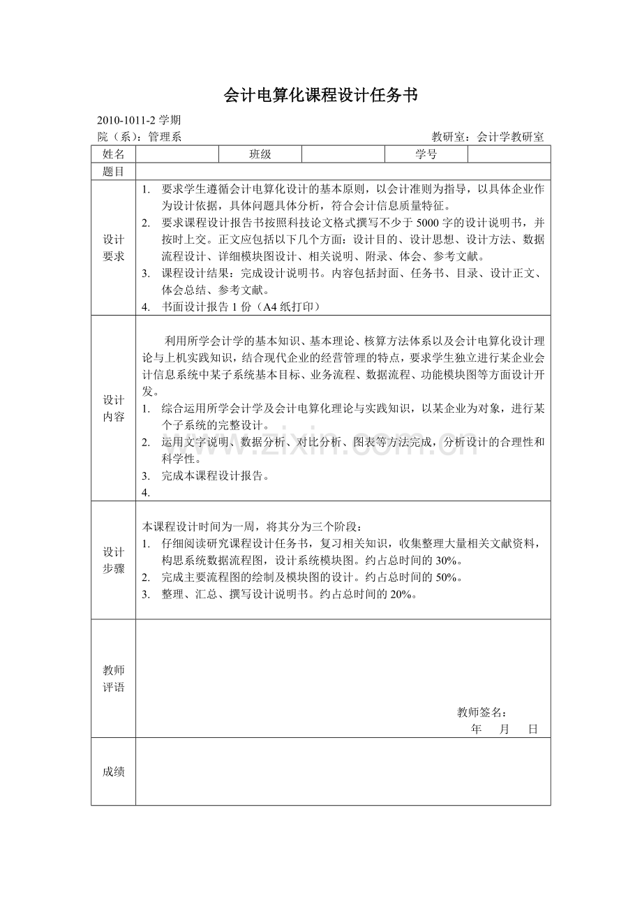 会计电算化课程设计任务书.doc_第1页