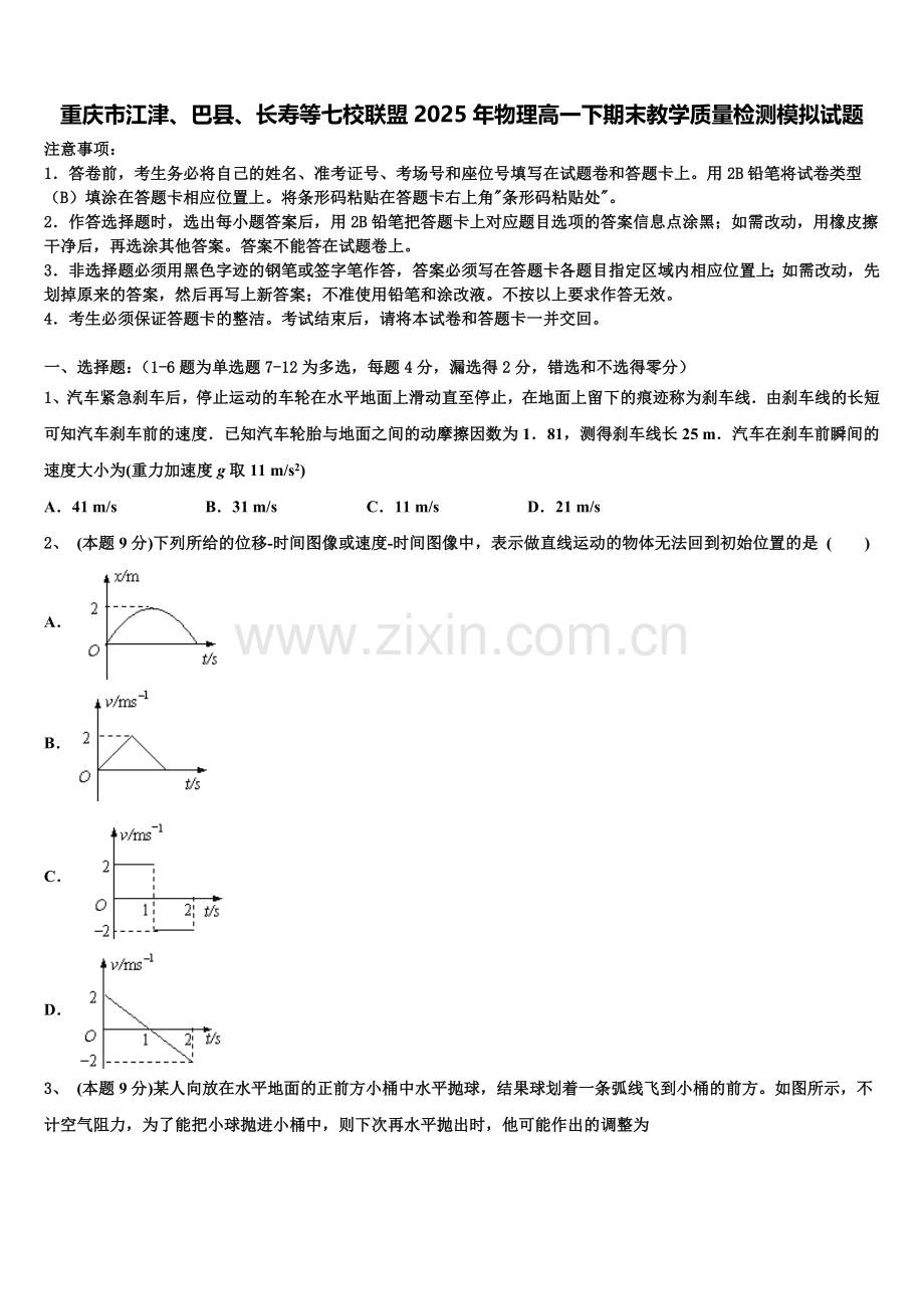 重庆市江津、巴县、长寿等七校联盟2025年物理高一下期末教学质量检测模拟试题含解析.doc_第1页