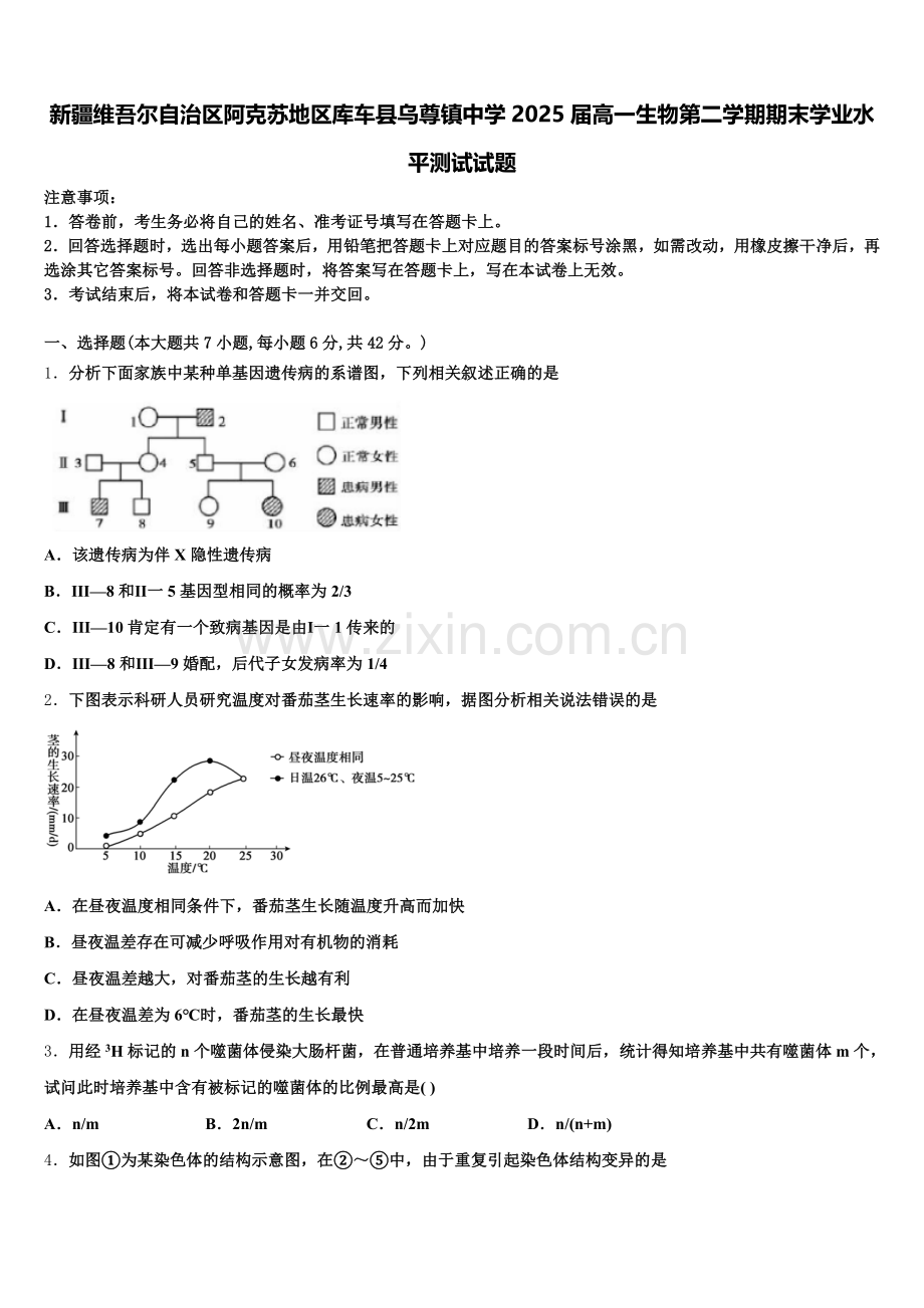 新疆维吾尔自治区阿克苏地区库车县乌尊镇中学2025届高一生物第二学期期末学业水平测试试题含解析.doc_第1页