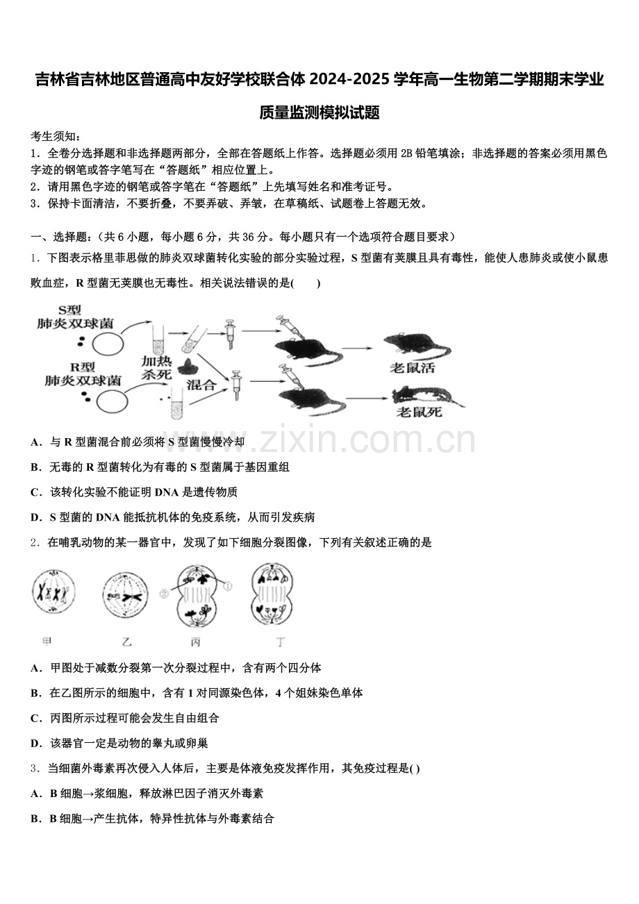 吉林省吉林地区普通高中友好学校联合体2024-2025学年高一生物第二学期期末学业质量监测模拟试题含解析.doc_第1页