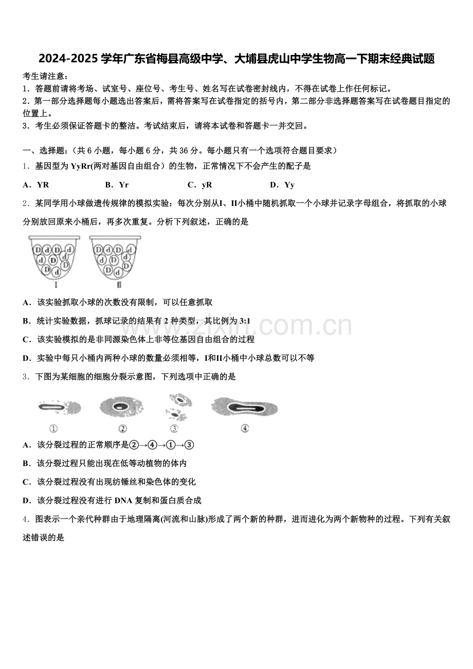 2024-2025学年广东省梅县高级中学、大埔县虎山中学生物高一下期末经典试题含解析.doc_第1页