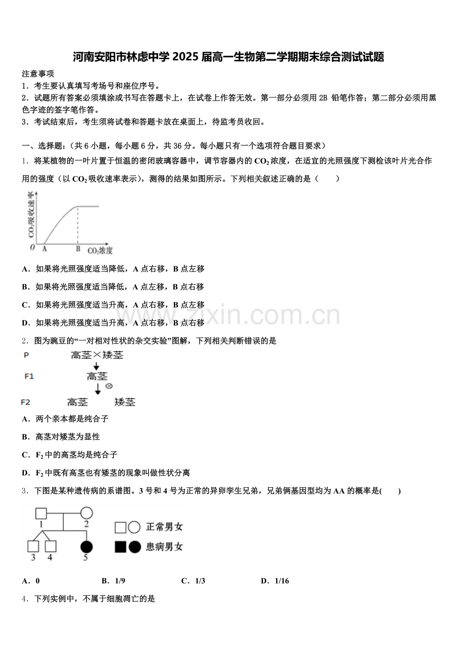 河南安阳市林虑中学2025届高一生物第二学期期末综合测试试题含解析.doc_第1页