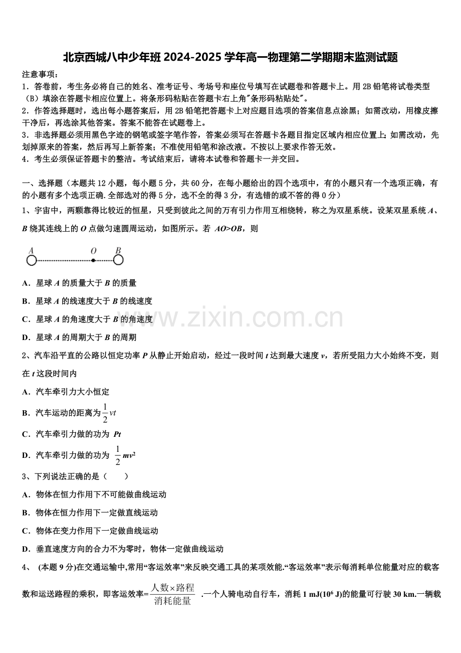 北京西城八中少年班2024-2025学年高一物理第二学期期末监测试题含解析.doc_第1页