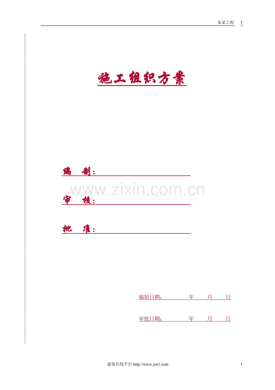 【精编施组方案】某市某水厂-土建部分施工组织设计.doc_第1页