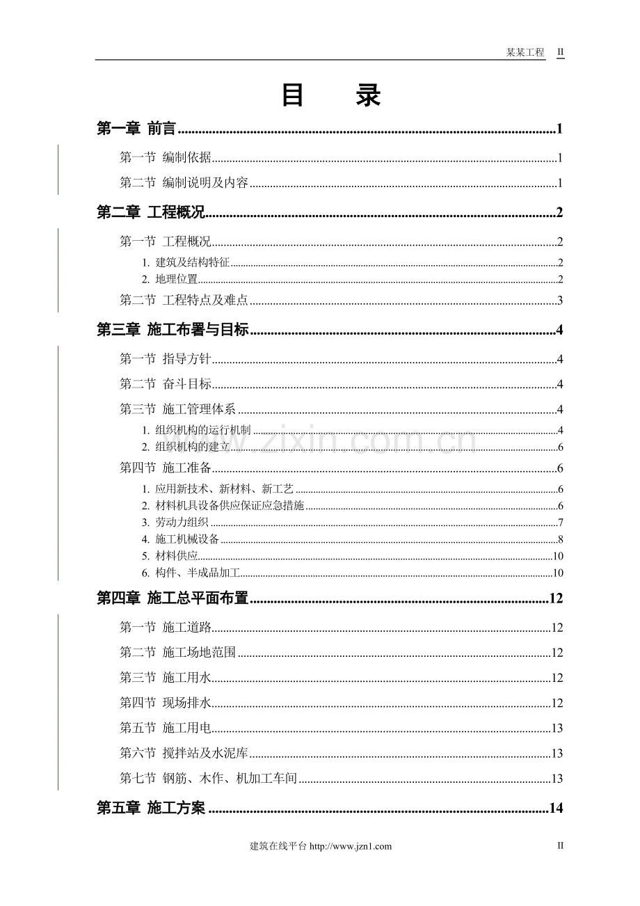 【精编施组方案】某市某水厂-土建部分施工组织设计.doc_第2页