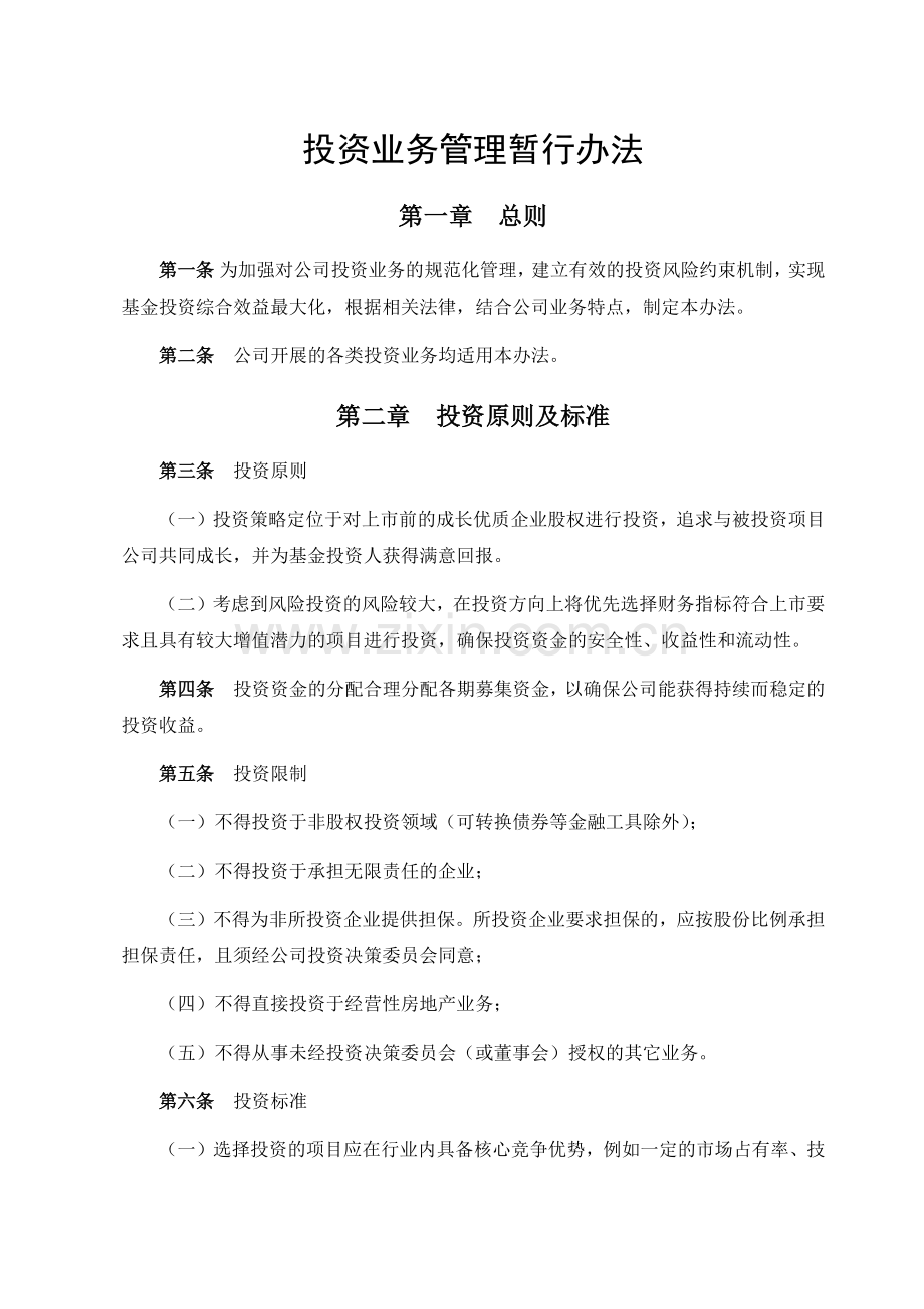公司投资业务管理暂行办法.docx_第1页