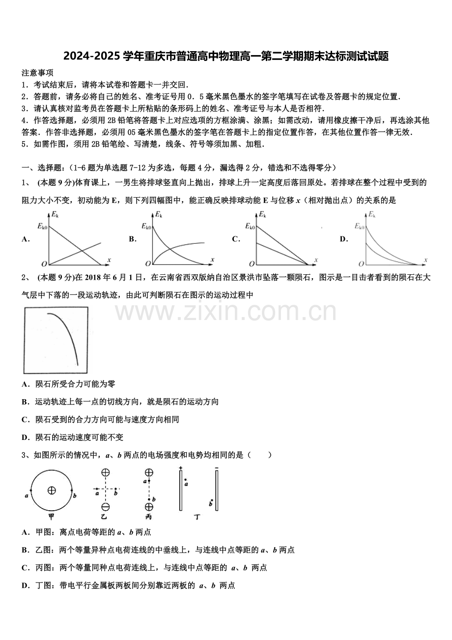 2024-2025学年重庆市普通高中物理高一第二学期期末达标测试试题含解析.doc_第1页