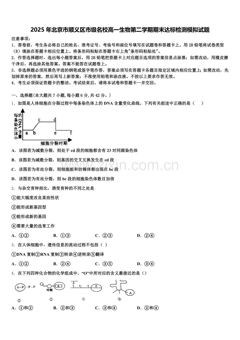 2025年北京市顺义区市级名校高一生物第二学期期末达标检测模拟试题含解析.doc_第1页