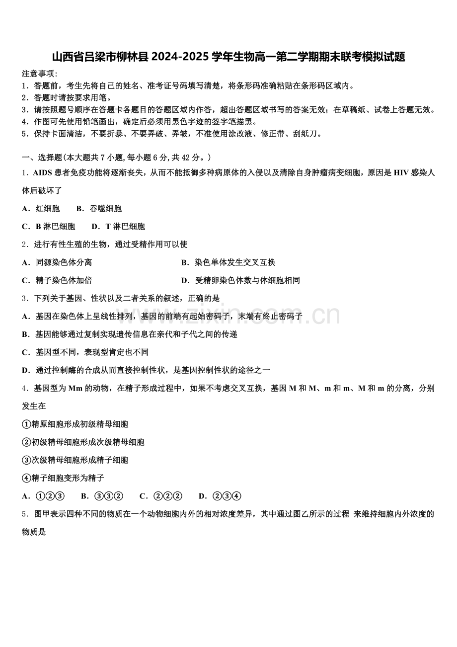 山西省吕梁市柳林县2024-2025学年生物高一第二学期期末联考模拟试题含解析.doc_第1页