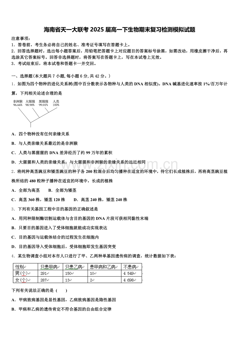 海南省天一大联考2025届高一下生物期末复习检测模拟试题含解析.doc_第1页