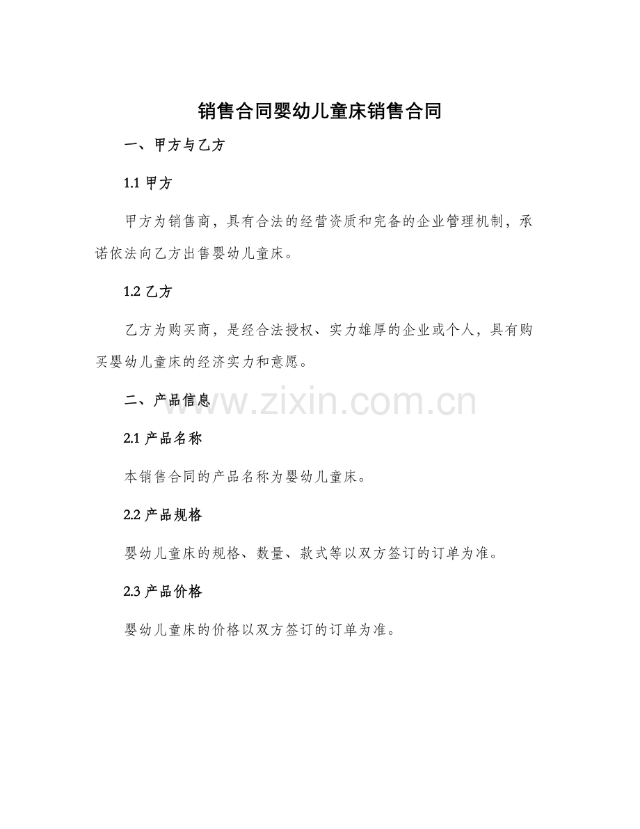 销售合同婴幼儿童床销售合同.docx_第1页
